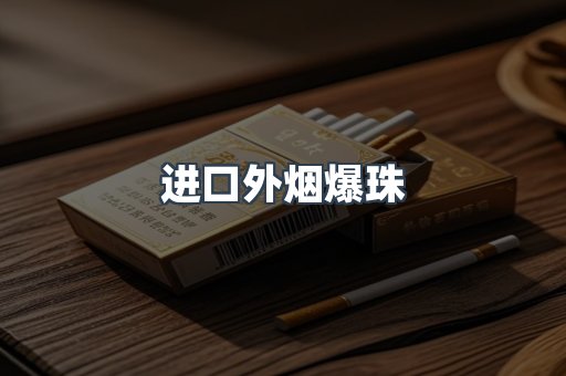 进口外烟爆珠