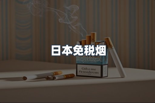 日本免税烟